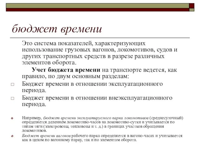 бюджет времени Это система показателей, характеризующих использование грузовых вагонов, локомотивов,