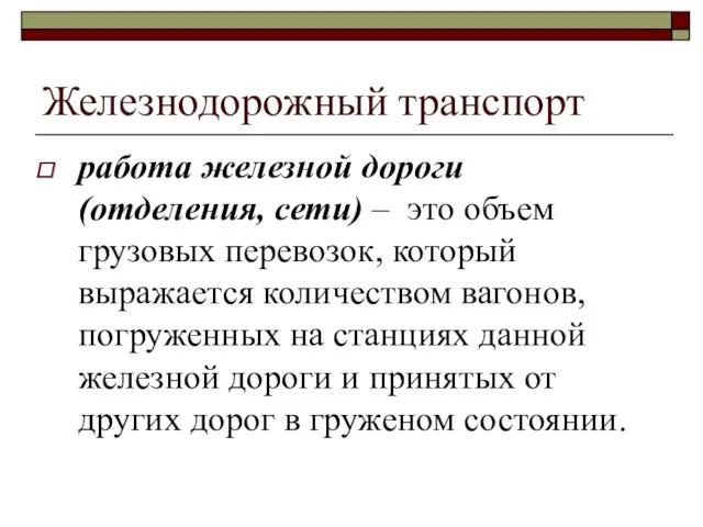 Железнодорожный транспорт работа железной дороги (отделения, сети) – это объем