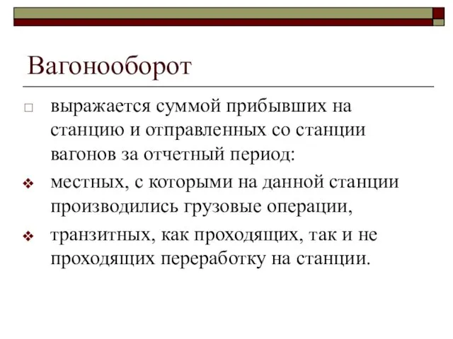 Вагонооборот выражается суммой прибывших на станцию и отправленных со станции