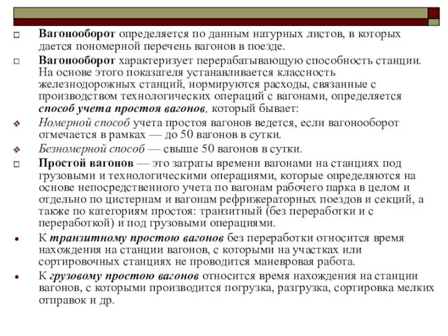 Вагонооборот определяется по данным натурных листов, в которых дается пономерной