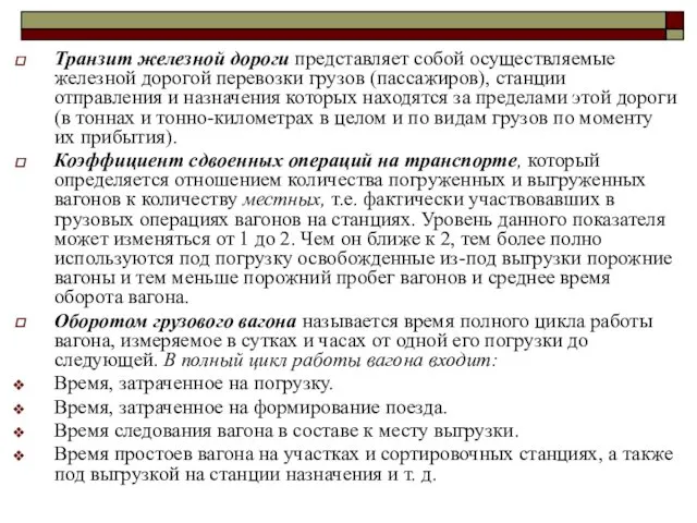 Транзит железной дороги представляет собой осуществляемые железной дорогой перевозки грузов