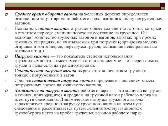 Среднее время оборота вагона на железных дорогах определяется отношением затрат