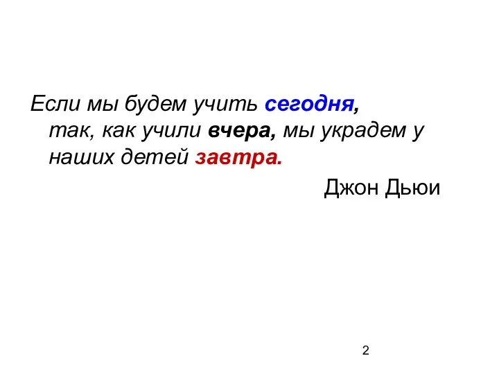 Если мы будем учить сегодня, так, как учили вчера, мы