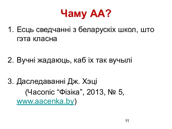 Чаму АА? Есць сведчанні з беларускіх школ, што гэта класна