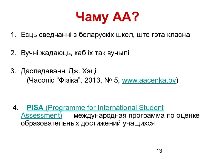 Чаму АА? Есць сведчанні з беларускіх школ, што гэта класна