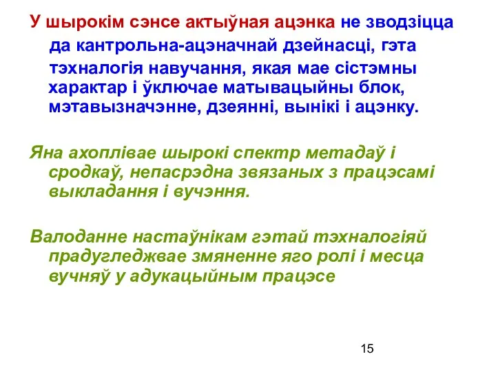 У шырокім сэнсе актыўная ацэнка не зводзіцца да кантрольна-ацэначнай дзейнасці,