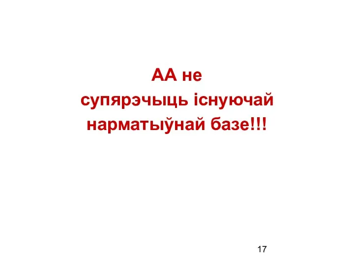 АА не супярэчыць існуючай нарматыўнай базе!!!