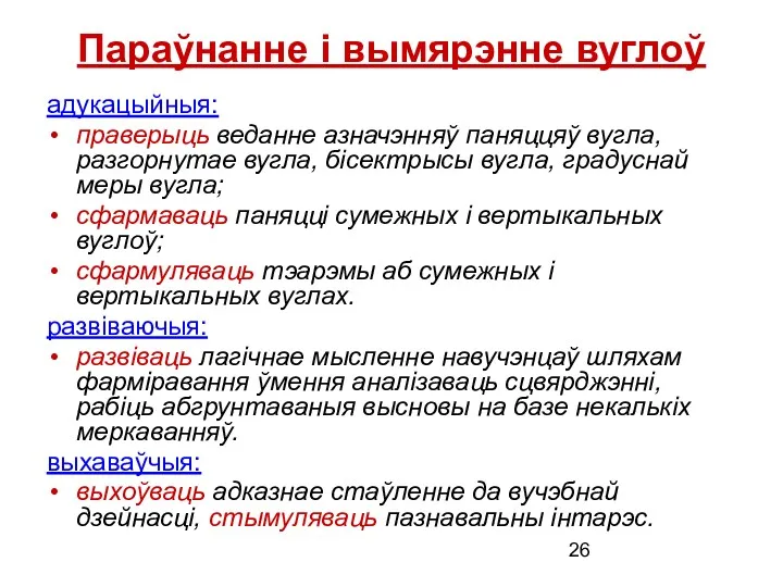 Параўнанне і вымярэнне вуглоў адукацыйныя: праверыць веданне азначэнняў паняццяў вугла,