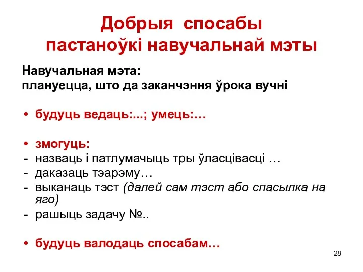 Добрыя спосабы пастаноўкі навучальнай мэты Навучальная мэта: плануецца, што да