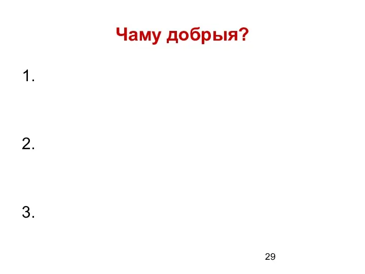 Чаму добрыя? 1. 2. 3.