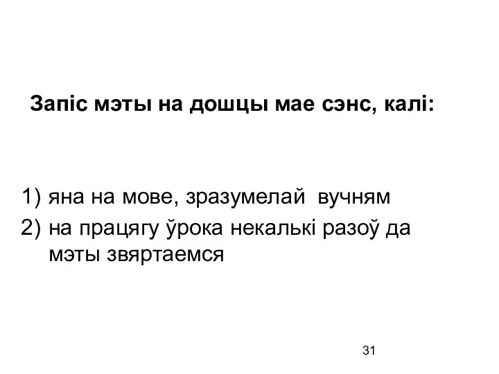 Запіс мэты на дошцы мае сэнс, калі: яна на мове,