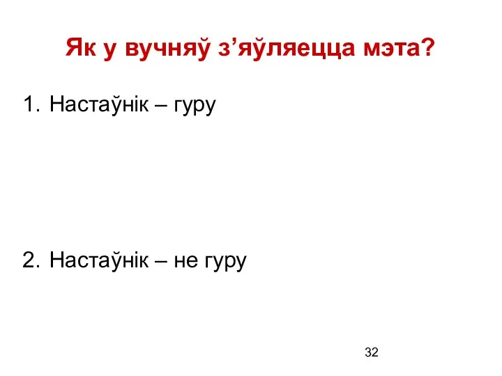 Як у вучняў з’яўляецца мэта? Настаўнік – гуру Настаўнік – не гуру