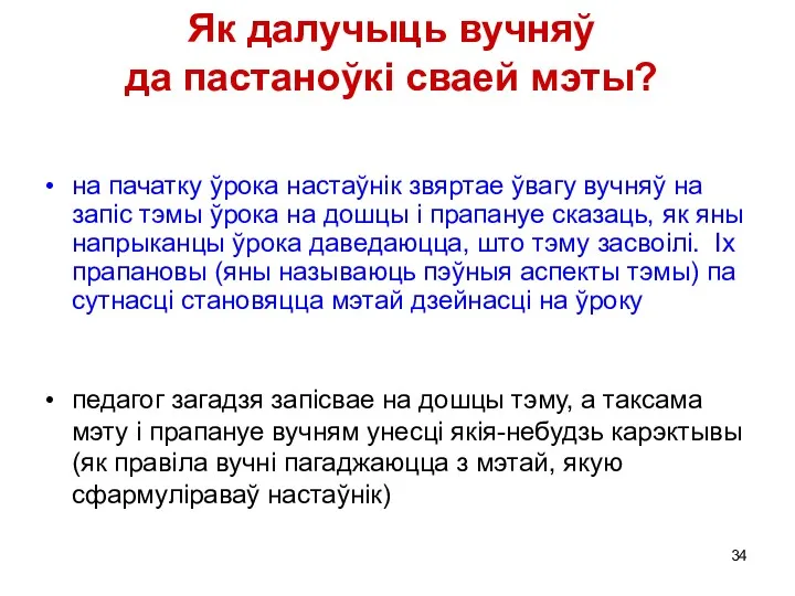 Як далучыць вучняў да пастаноўкі сваей мэты? на пачатку ўрока