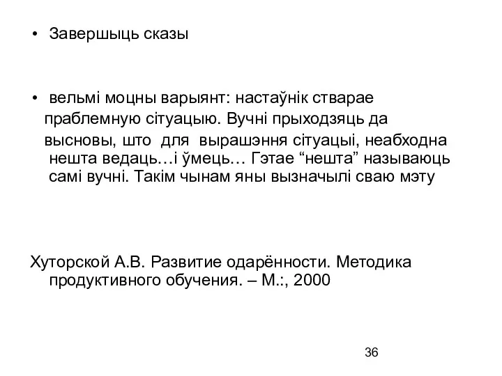 Завершыць сказы вельмі моцны варыянт: настаўнік стварае праблемную сітуацыю. Вучні