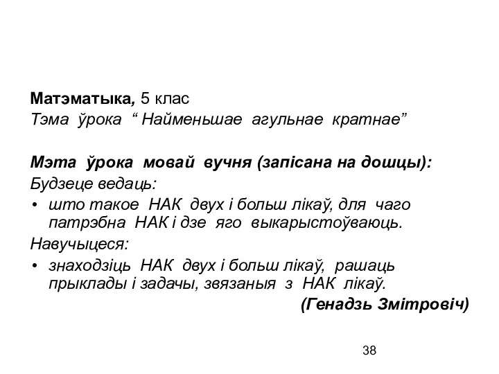 Матэматыка, 5 клас Тэма ўрока “ Найменьшае агульнае кратнае” Мэта