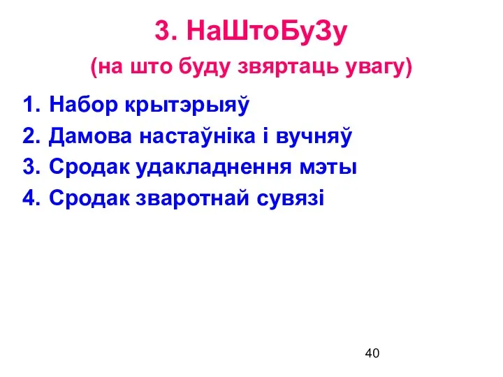 3. НаШтоБуЗу (на што буду звяртаць увагу) Набор крытэрыяў Дамова