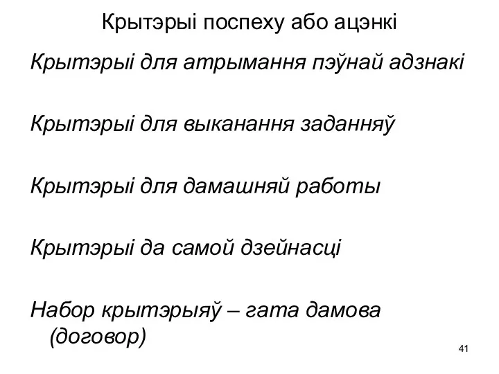 Крытэрыі поспеху або ацэнкі Крытэрыі для атрымання пэўнай адзнакі Крытэрыі