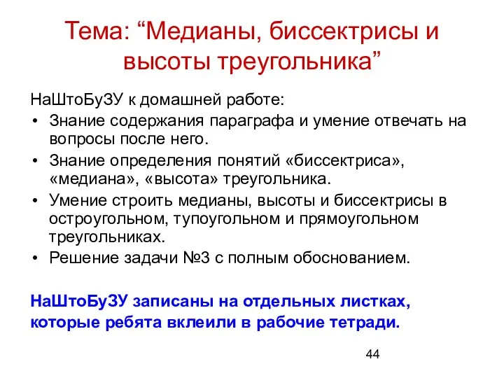 Тема: “Медианы, биссектрисы и высоты треугольника” НаШтоБуЗУ к домашней работе: