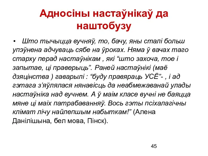 Адносіны настаўнікаў да наштобузу Што тычыцца вучняў, то, бачу, яны