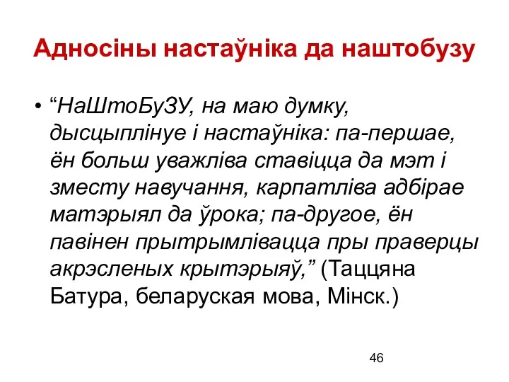 Адносіны настаўніка да наштобузу “НаШтоБуЗУ, на маю думку, дысцыплінуе і