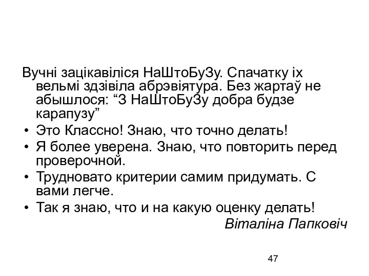 Вучні зацікавіліся НаШтоБуЗу. Спачатку іх вельмі здзівіла абрэвіятура. Без жартаў