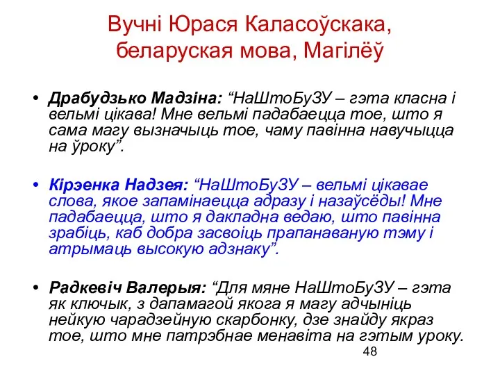 Вучні Юрася Каласоўскака, беларуская мова, Магілёў Драбудзько Мадзіна: “НаШтоБуЗУ –