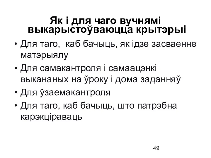 Як і для чаго вучнямі выкарыстоўваюцца крытэрыі Для таго, каб