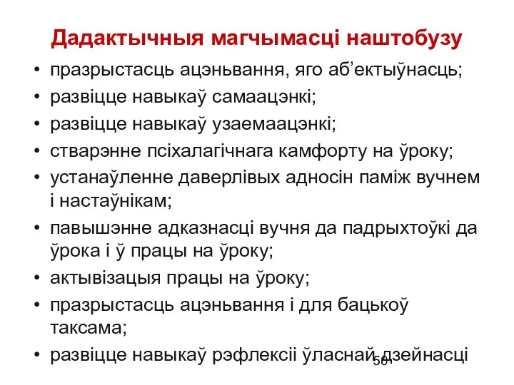 Дадактычныя магчымасці наштобузу празрыстасць ацэньвання, яго аб’ектыўнасць; развіцце навыкаў самаацэнкі;