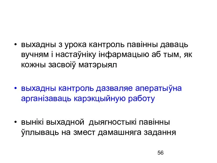 выхадны з урока кантроль павінны даваць вучням і настаўніку інфармацыю