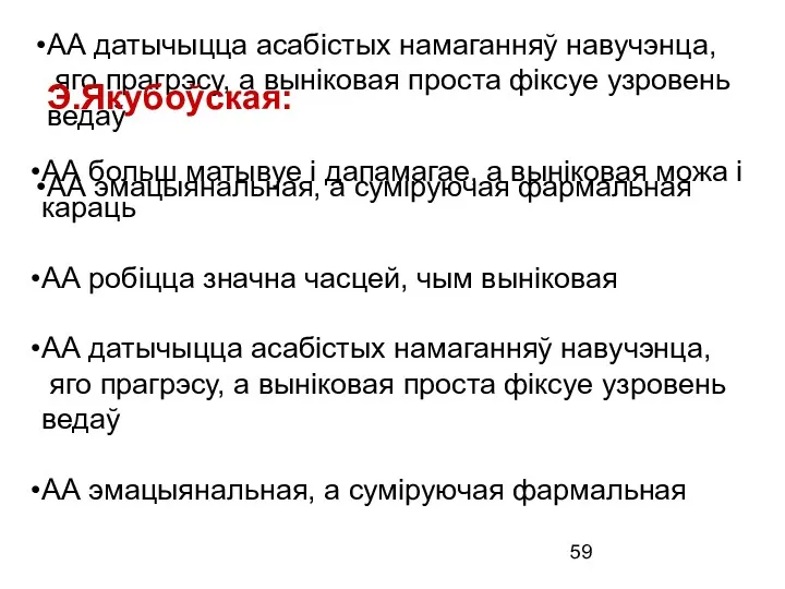 АА больш матывуе і дапамагае, а выніковая можа і караць