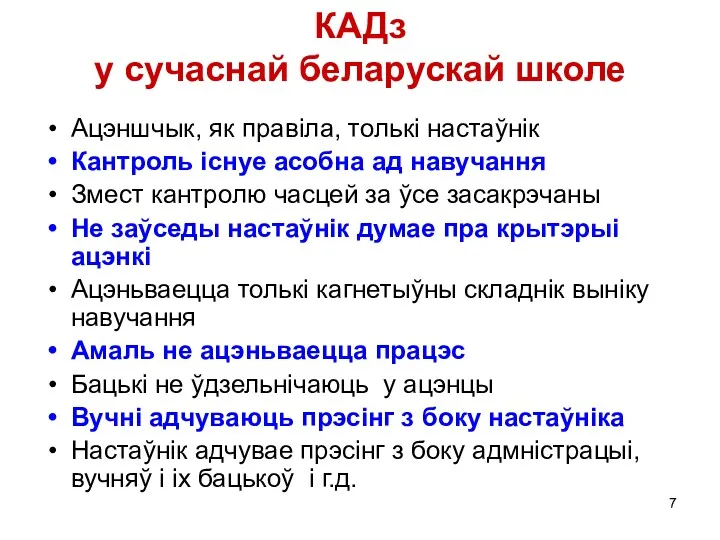 КАДз у сучаснай беларускай школе Ацэншчык, як правіла, толькі настаўнік