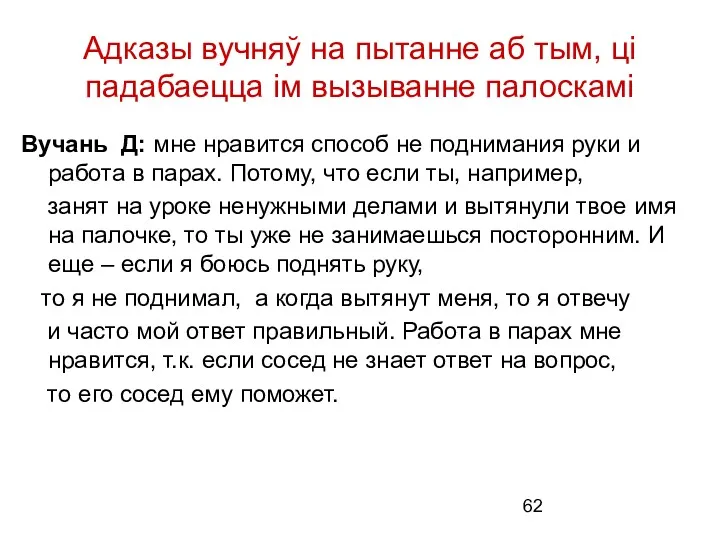 Адказы вучняў на пытанне аб тым, ці падабаецца ім вызыванне