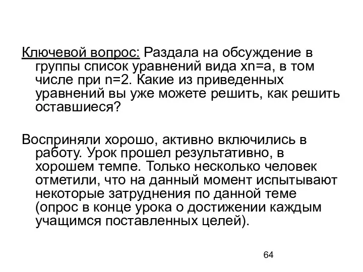 Ключевой вопрос: Раздала на обсуждение в группы список уравнений вида