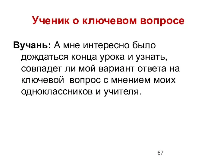 Ученик о ключевом вопросе Вучань: А мне интересно было дождаться