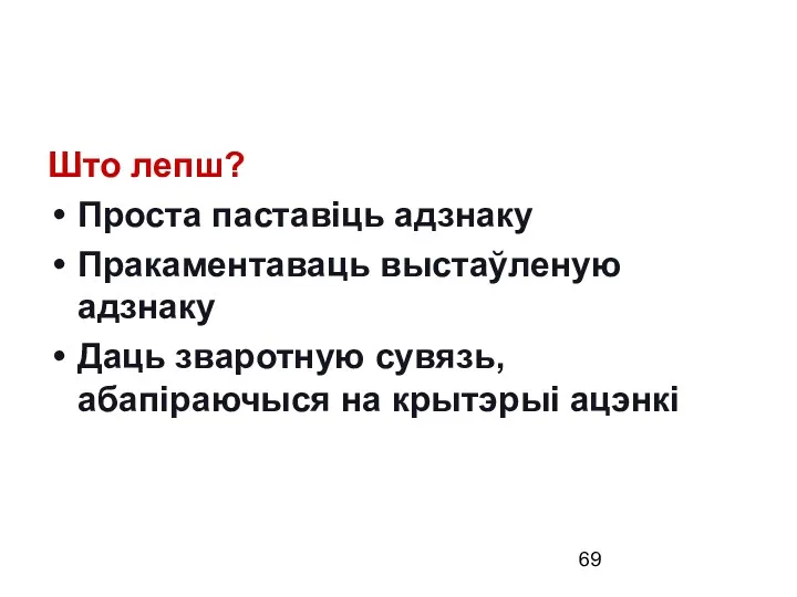 Што лепш? Проста паставіць адзнаку Пракаментаваць выстаўленую адзнаку Даць зваротную сувязь, абапіраючыся на крытэрыі ацэнкі