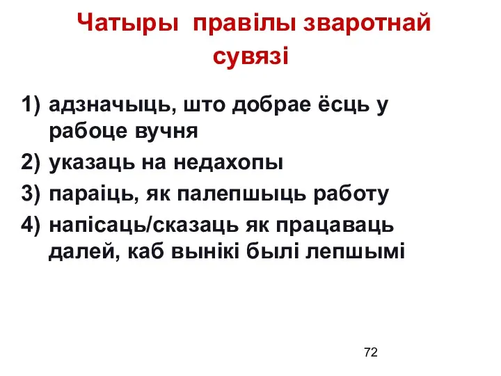 Чатыры правілы зваротнай сувязі адзначыць, што добрае ёсць у рабоце