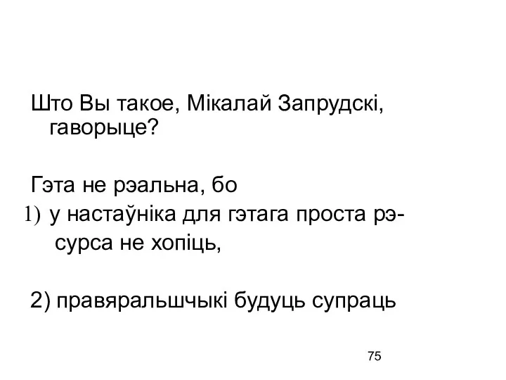 Што Вы такое, Мікалай Запрудскі, гаворыце? Гэта не рэальна, бо