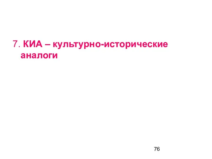 7. КИА – культурно-исторические аналоги