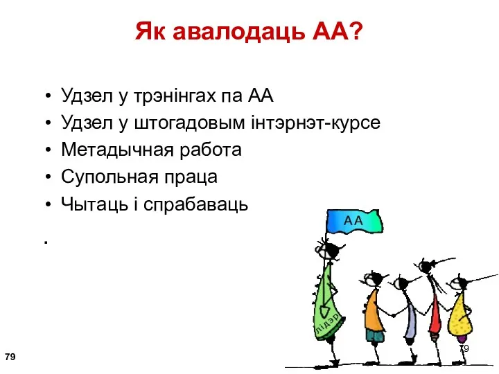 Як авалодаць АА? Удзел у трэнінгах па АА Удзел у