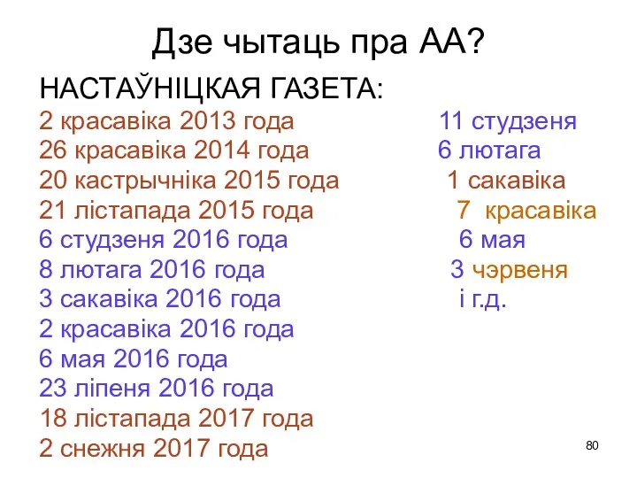 Дзе чытаць пра АА? НАСТАЎНІЦКАЯ ГАЗЕТА: 2 красавіка 2013 года