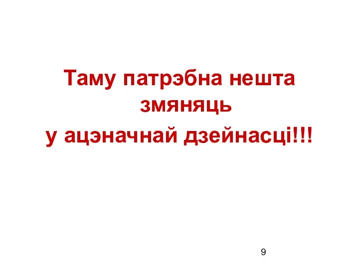 Таму патрэбна нешта змяняць у ацэначнай дзейнасці!!!