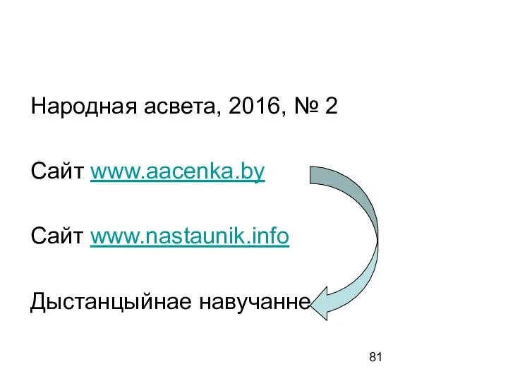 Народная асвета, 2016, № 2 Сайт www.aacenka.by Cайт www.nastaunik.info Дыстанцыйнае навучанне