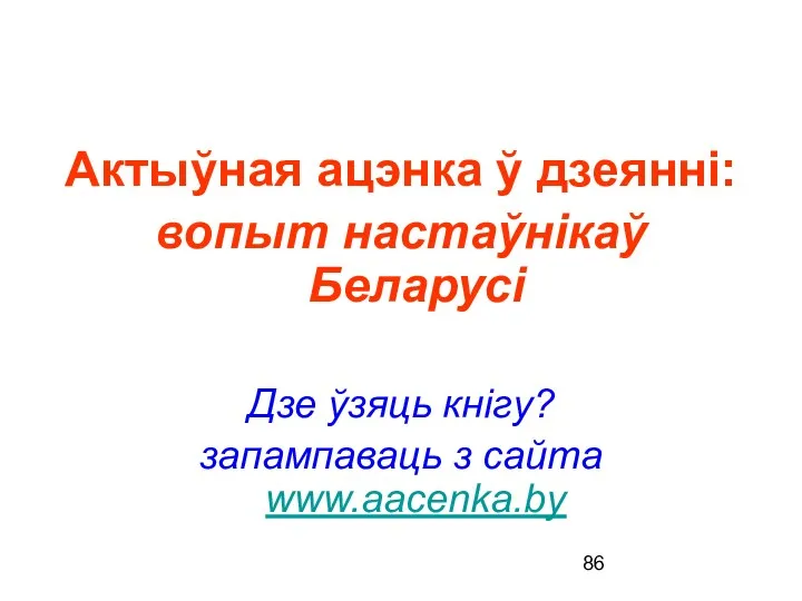 Актыўная ацэнка ў дзеянні: вопыт настаўнікаў Беларусі Дзе ўзяць кнігу? запампаваць з сайта www.aacenka.by