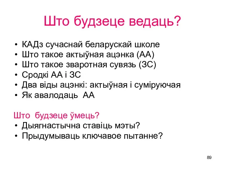 Што будзеце ведаць? КАДз сучаснай беларускай школе Што такое актыўная