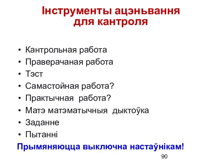 Інструменты ацэньвання для кантроля Кантрольная работа Праверачаная работа Тэст Самастойная