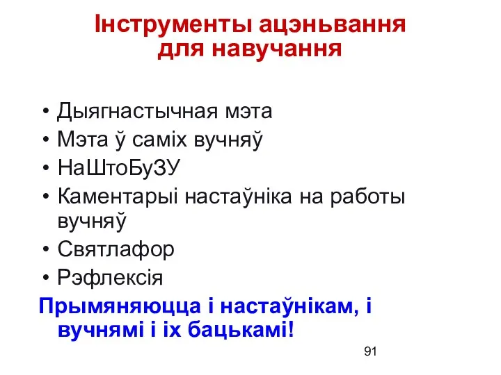 Інструменты ацэньвання для навучання Дыягнастычная мэта Мэта ў саміх вучняў