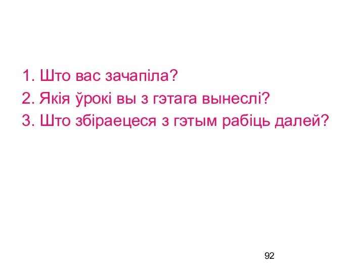 1. Што вас зачапіла? 2. Якія ўрокі вы з гэтага