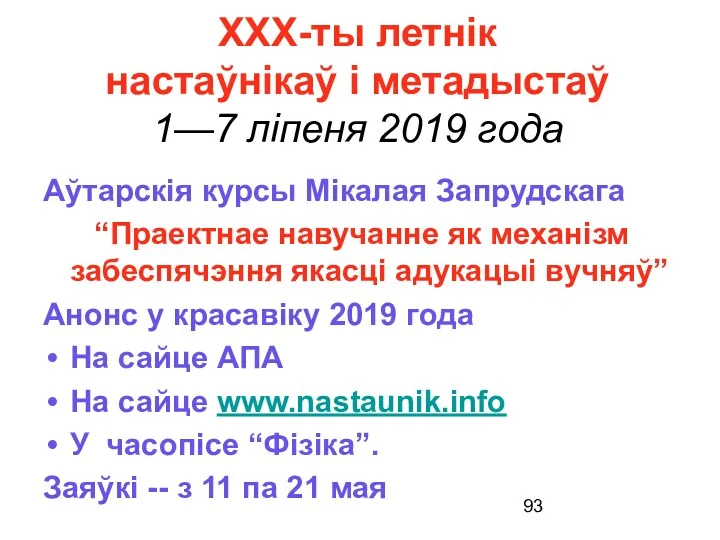 ХХХ-ты летнік настаўнікаў і метадыстаў 1—7 ліпеня 2019 года Аўтарскія