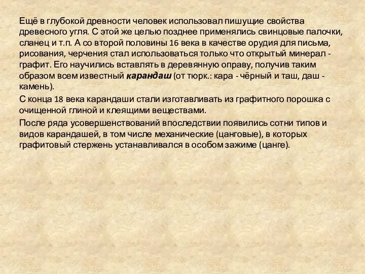 Ещё в глубокой древности человек использовал пишущие свойства древесного угля.