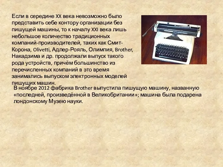 Если в середине XX века невозможно было представить себе контору